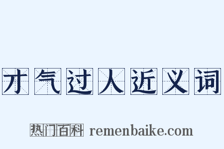 才气过人近义词是什么意思的图片